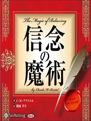 cover image of 信念の魔術